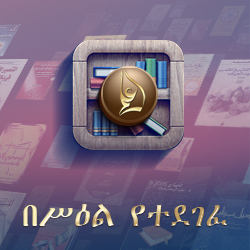 በምስል የተደገፈ የጾም ድንጋጌዎች ስልጠናፈተና