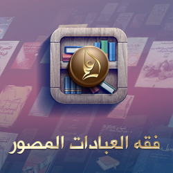 اختبار دورة فقه الصيام المصور