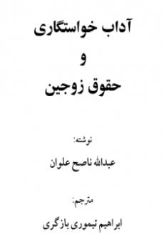 آداب خواستگاری و حقوق زوجین/عبد الله ناصح علوان