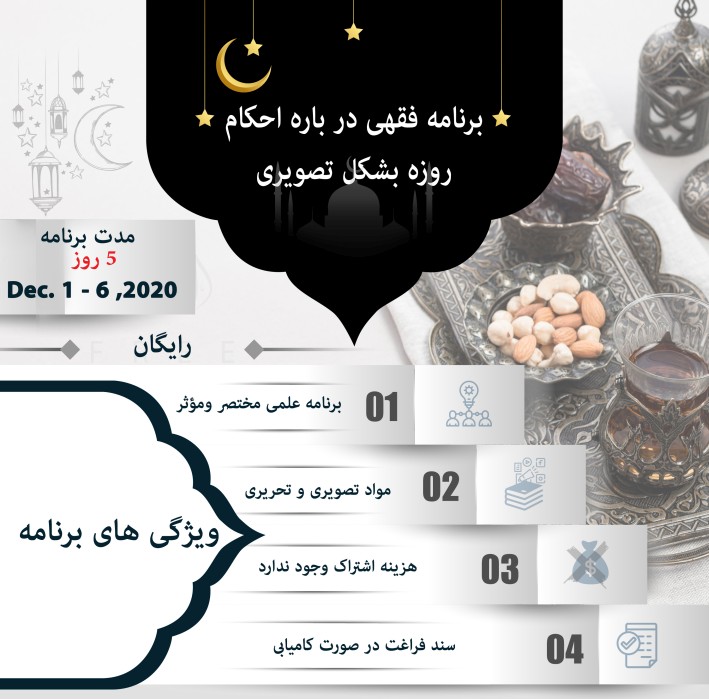 برنامه آموزشی کوتاه مدت فقه روزه، به شیوه تصویری