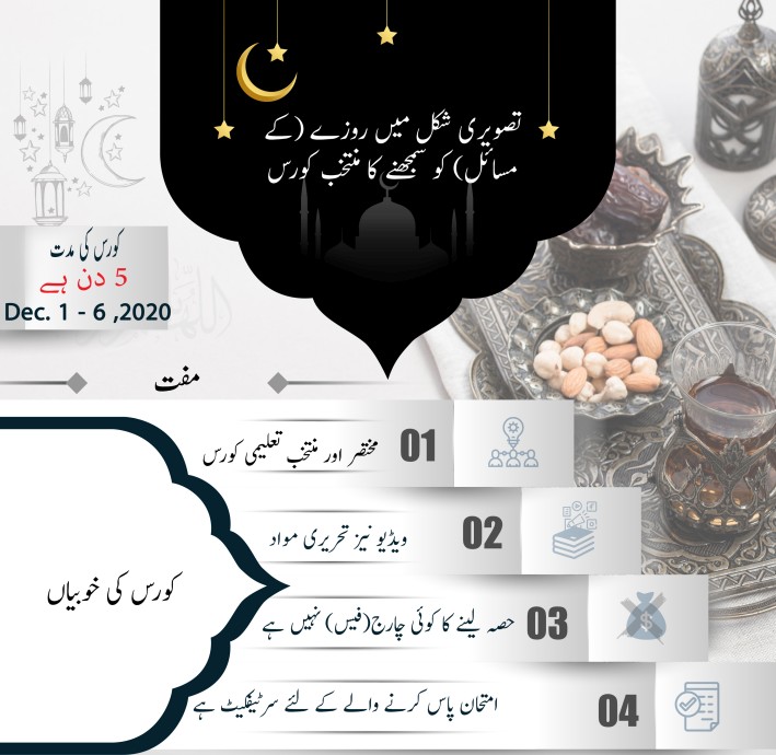 روزے اور رمضان مبارک کے احکام ومسائل کو جاننے کے لئےآپ فری میں اس کورس میں شامل ہوسکتے ہیں
